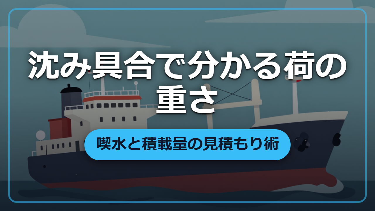 船の沈み具合だけで荷の重さがわかる？喫水と積載量の見積もり術