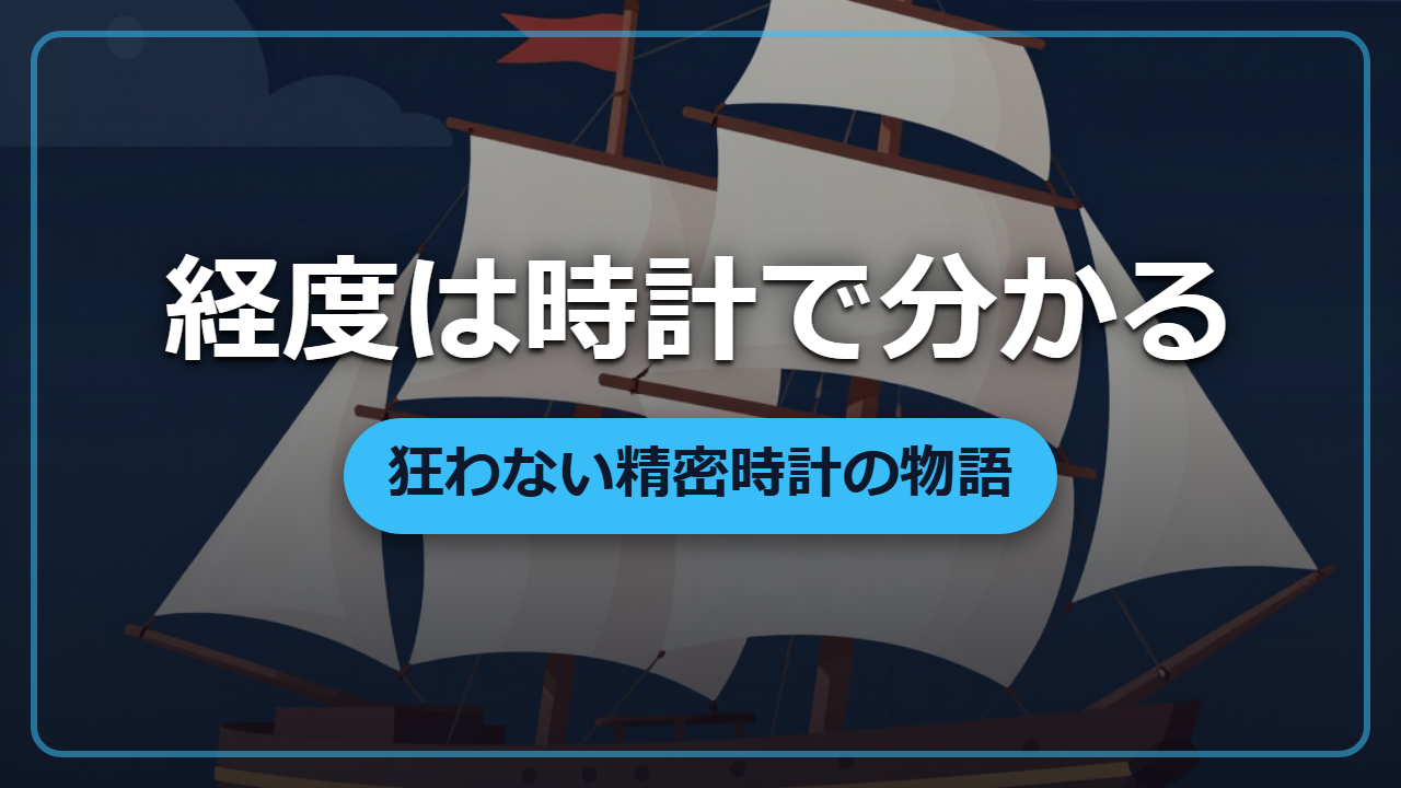 国家が懸賞をかけた大問題「経度」を時計職人が解いた話
