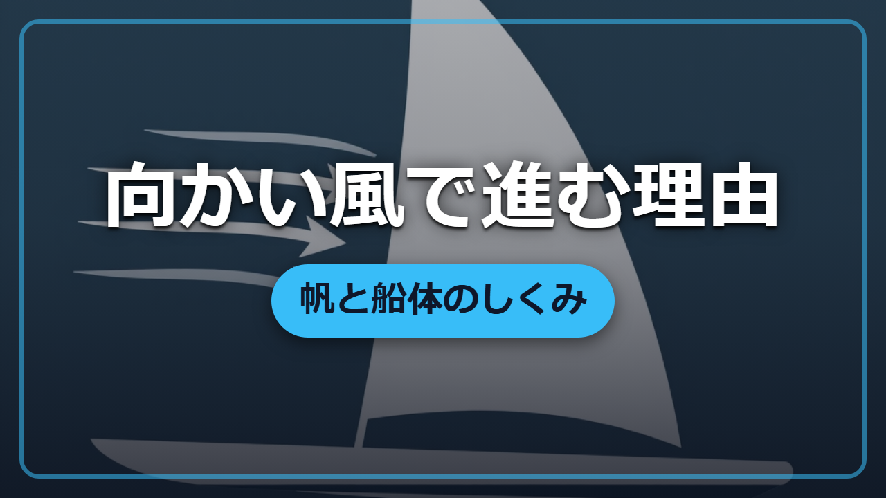 向かい風でも船が進む理由｜帆の角度と揚力のしくみを解説