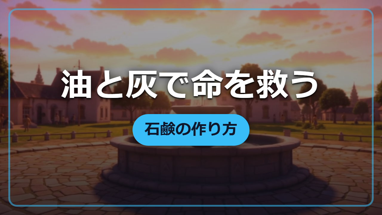 【異世界転生】油と灰だけで命を救う最強の発明「石鹸」の作り方
