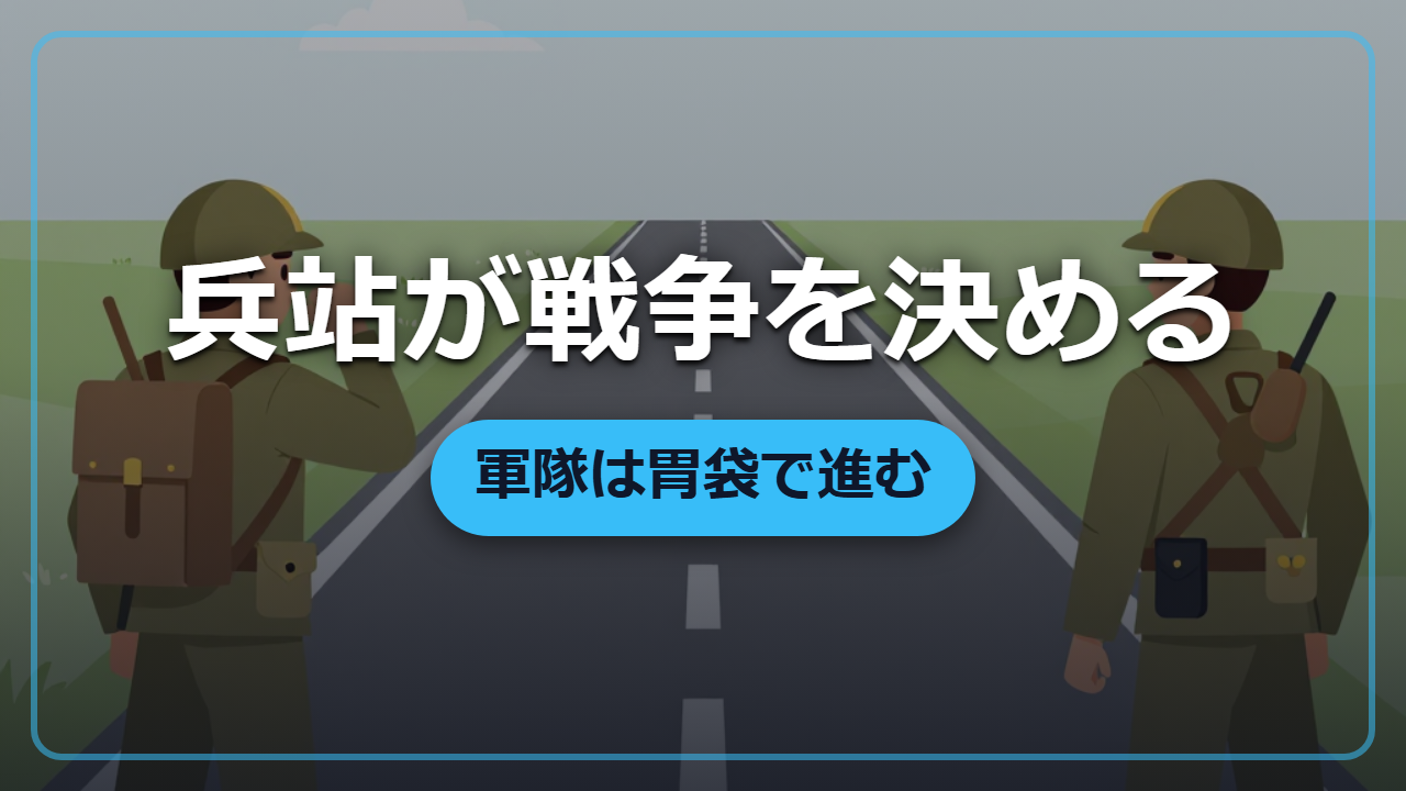 軍隊は胃袋で進む「兵站が戦争を決める」大原則の科学
