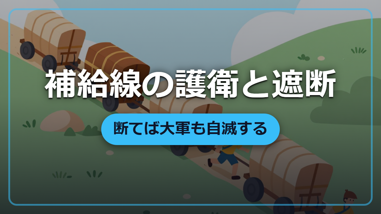 戦わずして大軍を自滅させる「補給線の護衛と遮断」の攻防