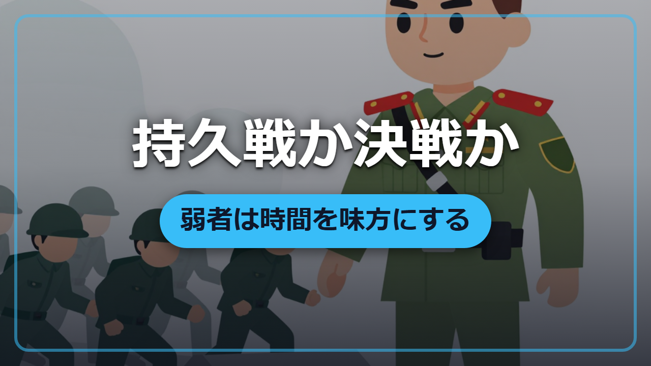 弱者は時間を味方にする「持久戦と決戦」をめぐる駆け引きの科学
