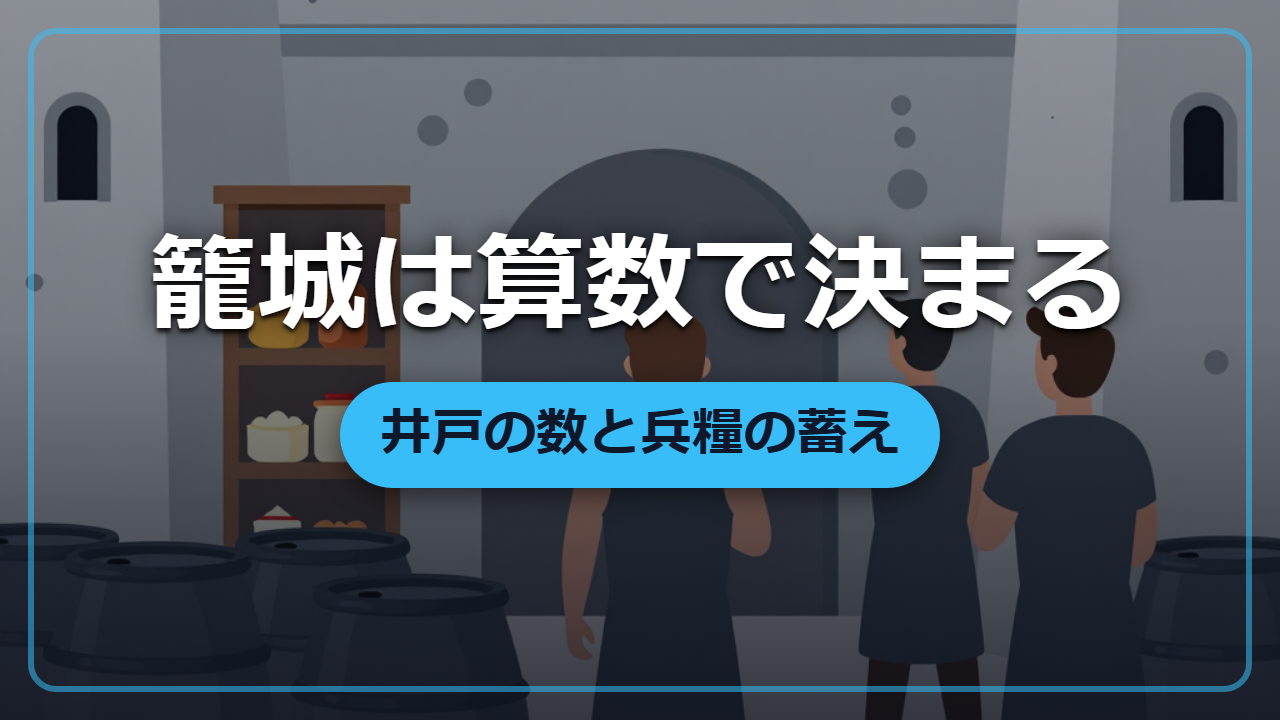難攻不落の城が矢一本も受けず落ちる「籠城の算数」水と食料の条件