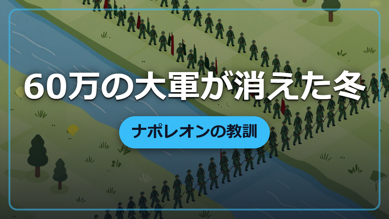 【異世界転生】60万の大軍が消えた冬―ナポレオンの遠征に学ぶ最強の敵「寒さ」の教訓