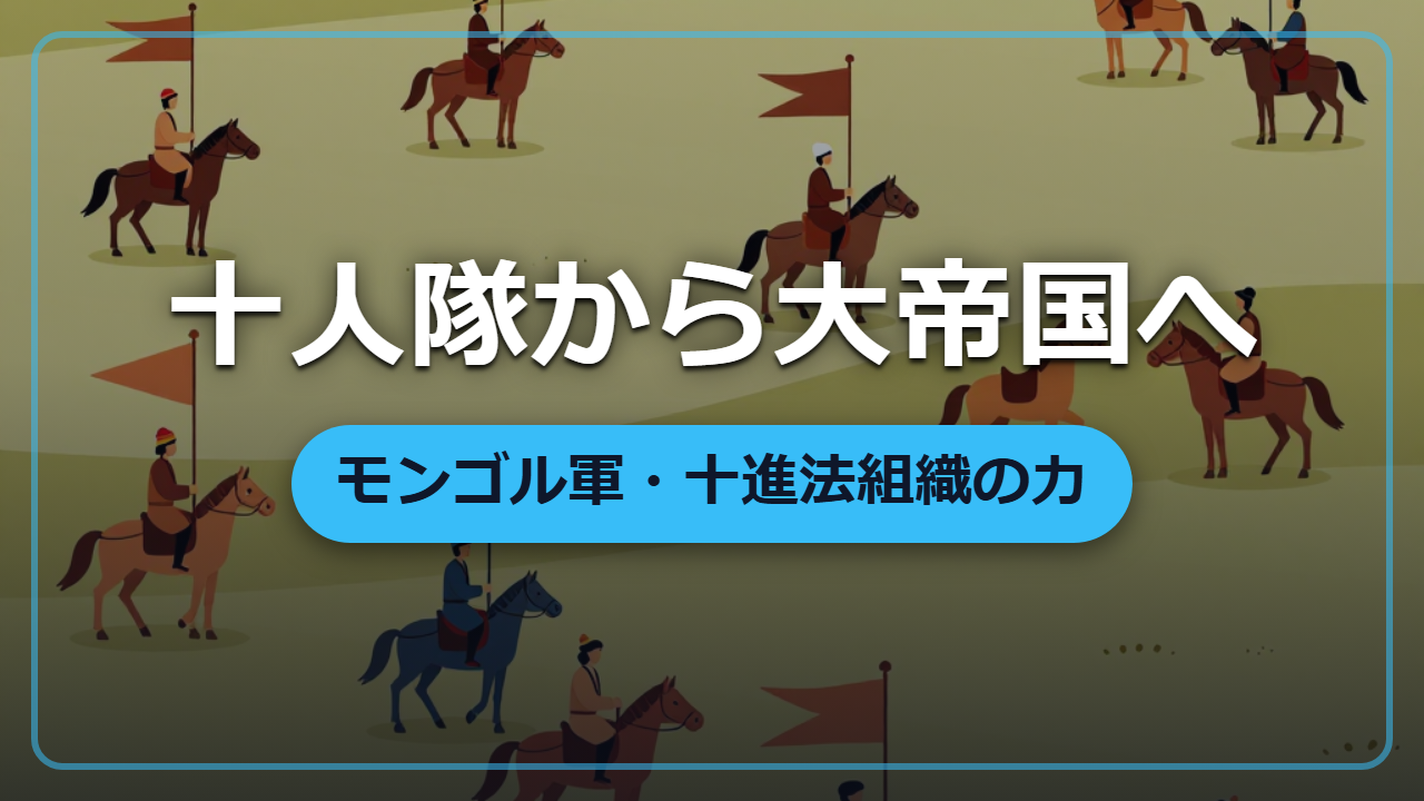 【異世界転生】十人隊から始まる大帝国―モンゴル軍「十進法組織」に学ぶ最強の指揮術