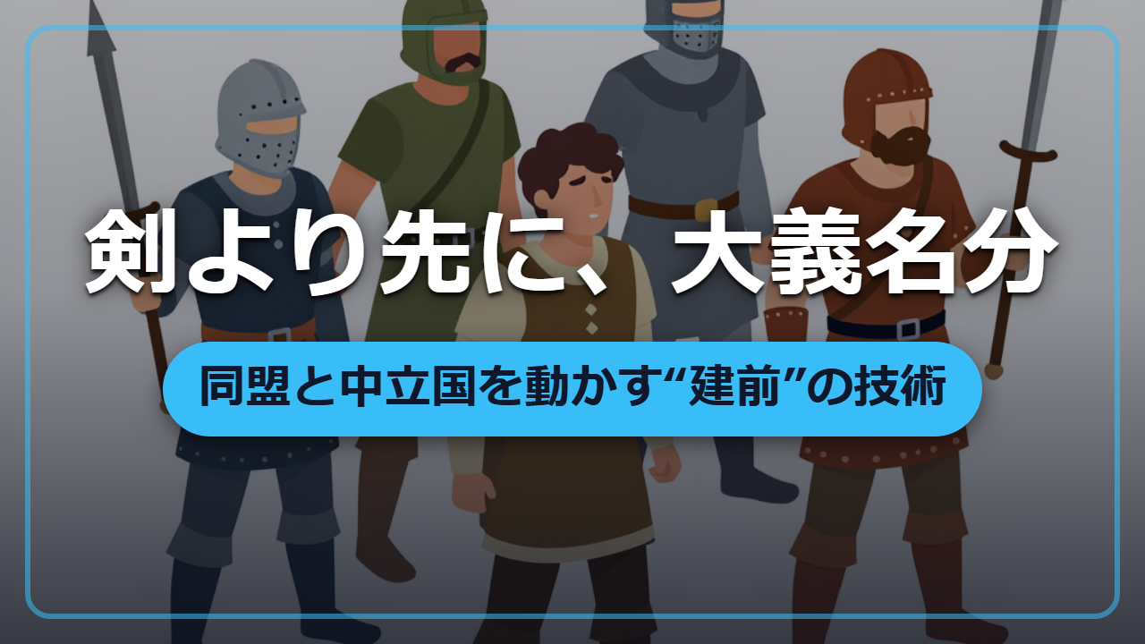 宣戦布告になぜ理由がいる？「大義名分」の仕組みと異世界での使い方