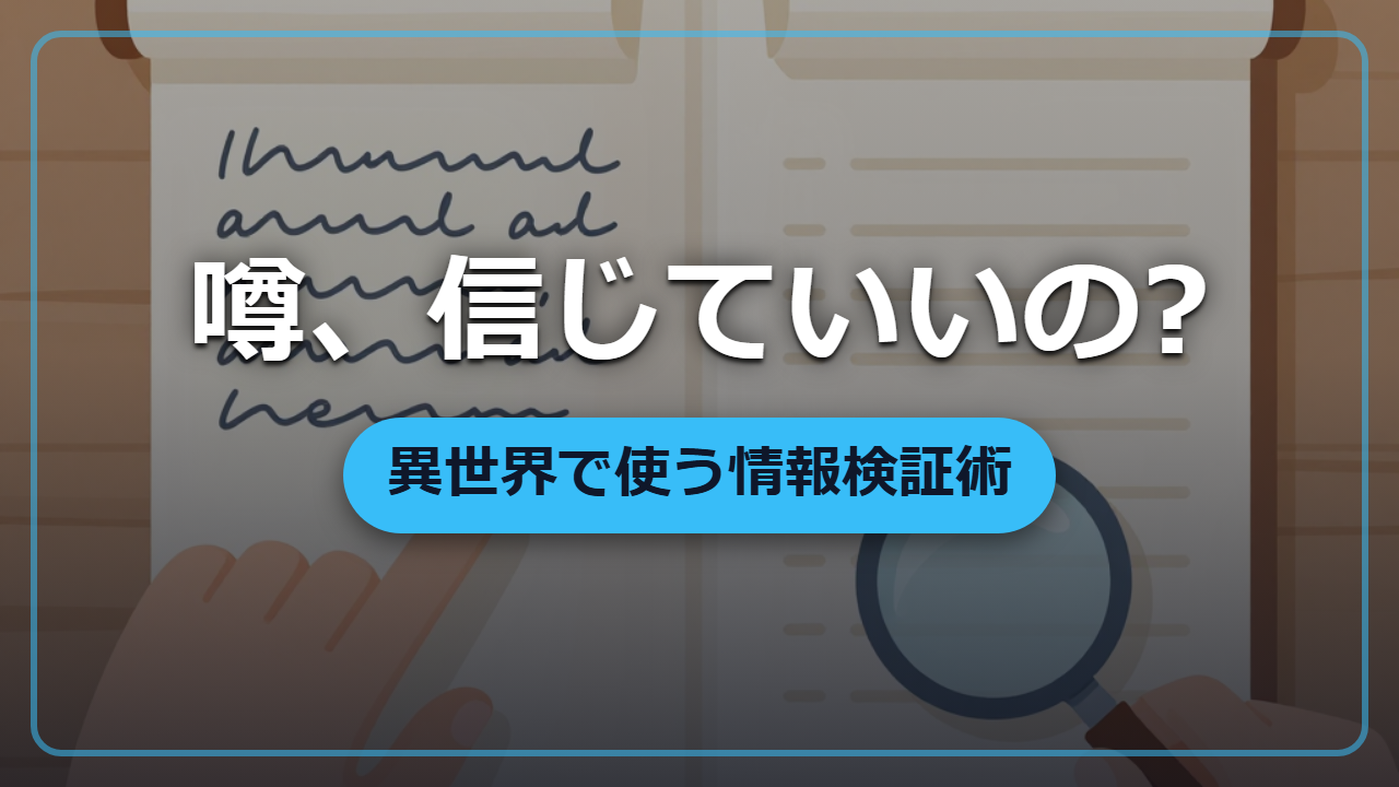 その噂、鵜呑みにしていいの?―歴史に学ぶ「情報検証」の技術