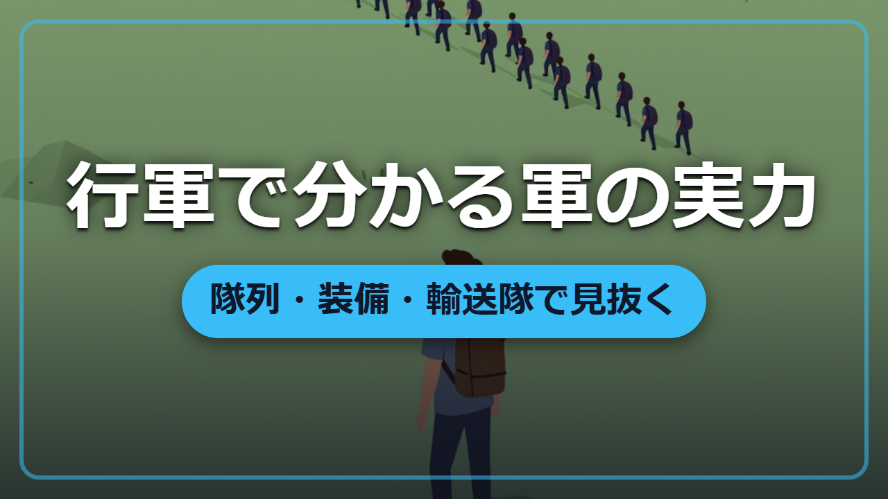 【異世界戦術】行軍を見れば強さが分かる、隊列・装備・輸送隊で見抜く軍の実力