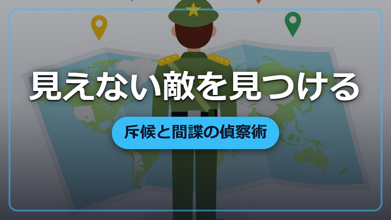 見えない敵は倒せない｜斥候と間諜に学ぶ偵察の基本と異世界での使い方