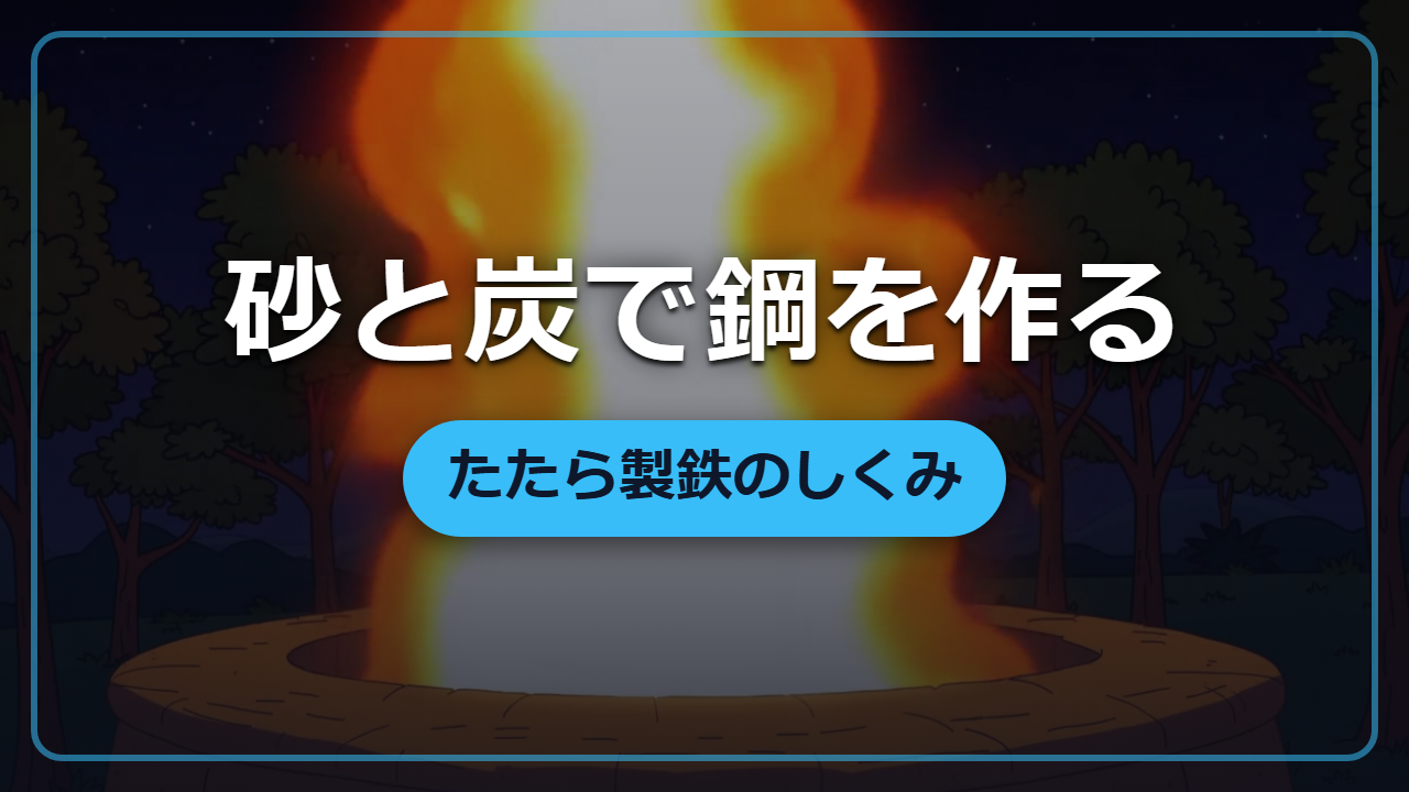 【異世界転生】砂と炭から鋼を生む「たたら製鉄」日本刀が硬い理由