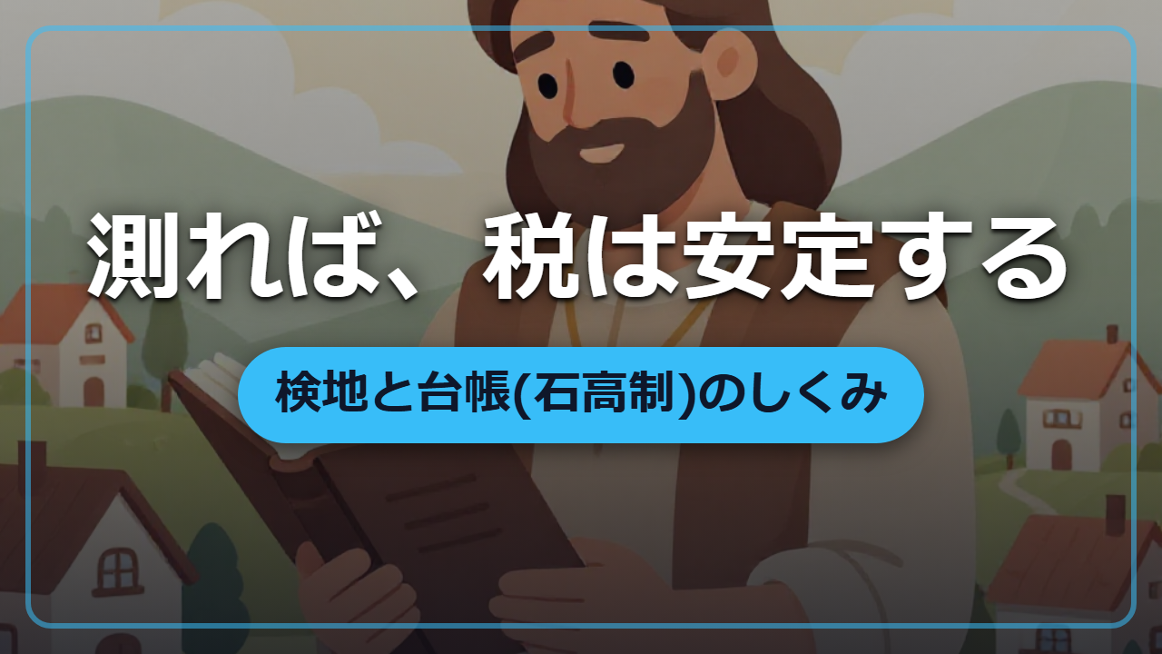 【異世界転生】検地と台帳、「測って書く」だけで税収は安定する