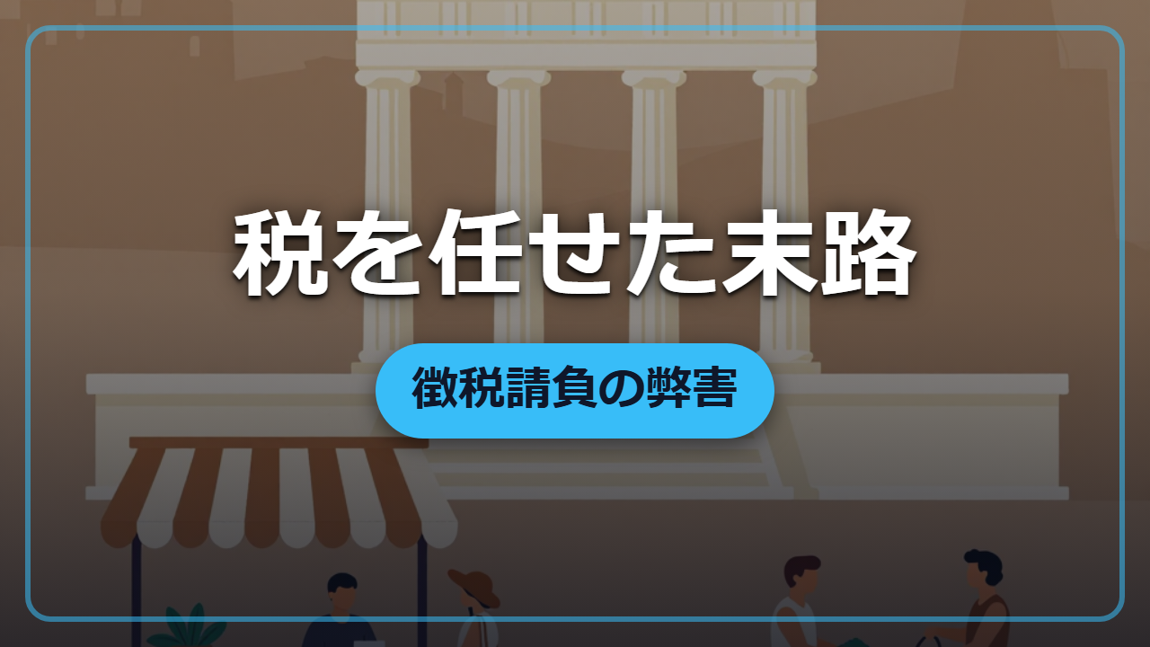 徴税請負の弊害とは？税を民間に任せた末路｜異世界で役立つ雑学