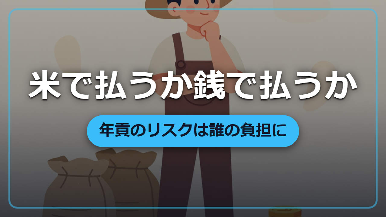 【異世界転生】年貢は米で払うか銭で払うか？「物納と貨幣納」がリスクを分ける制度設計