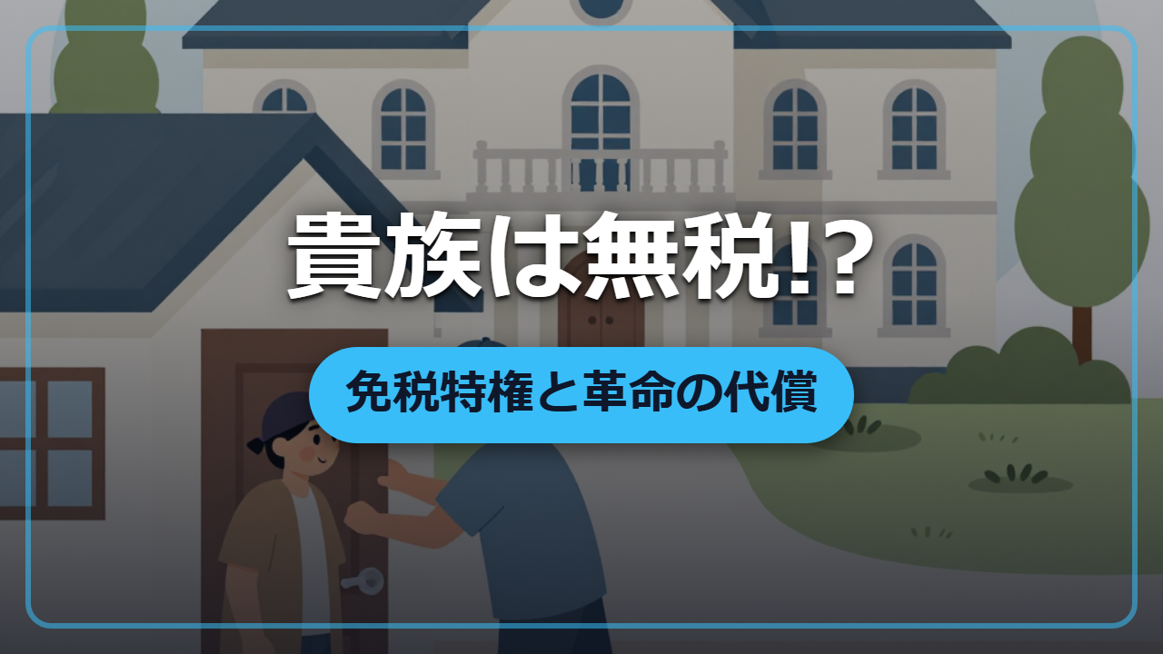 【異世界転生】貴族は税を払わない!? 「免税特権」が国を滅ぼした歴史
