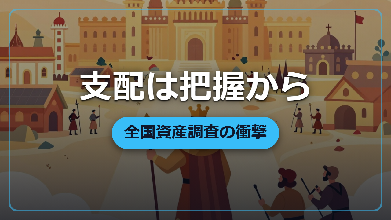 【異世界転生】征服王が最初にやったこと 全国資産調査「ドゥームズデイ・ブック」の衝撃