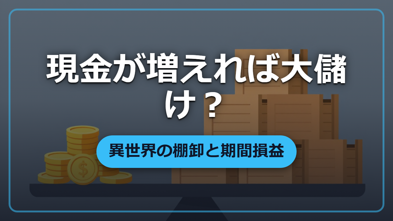 【異世界転生】現金が増えたら儲かってる？商人の必須スキル「棚卸と期間損益」