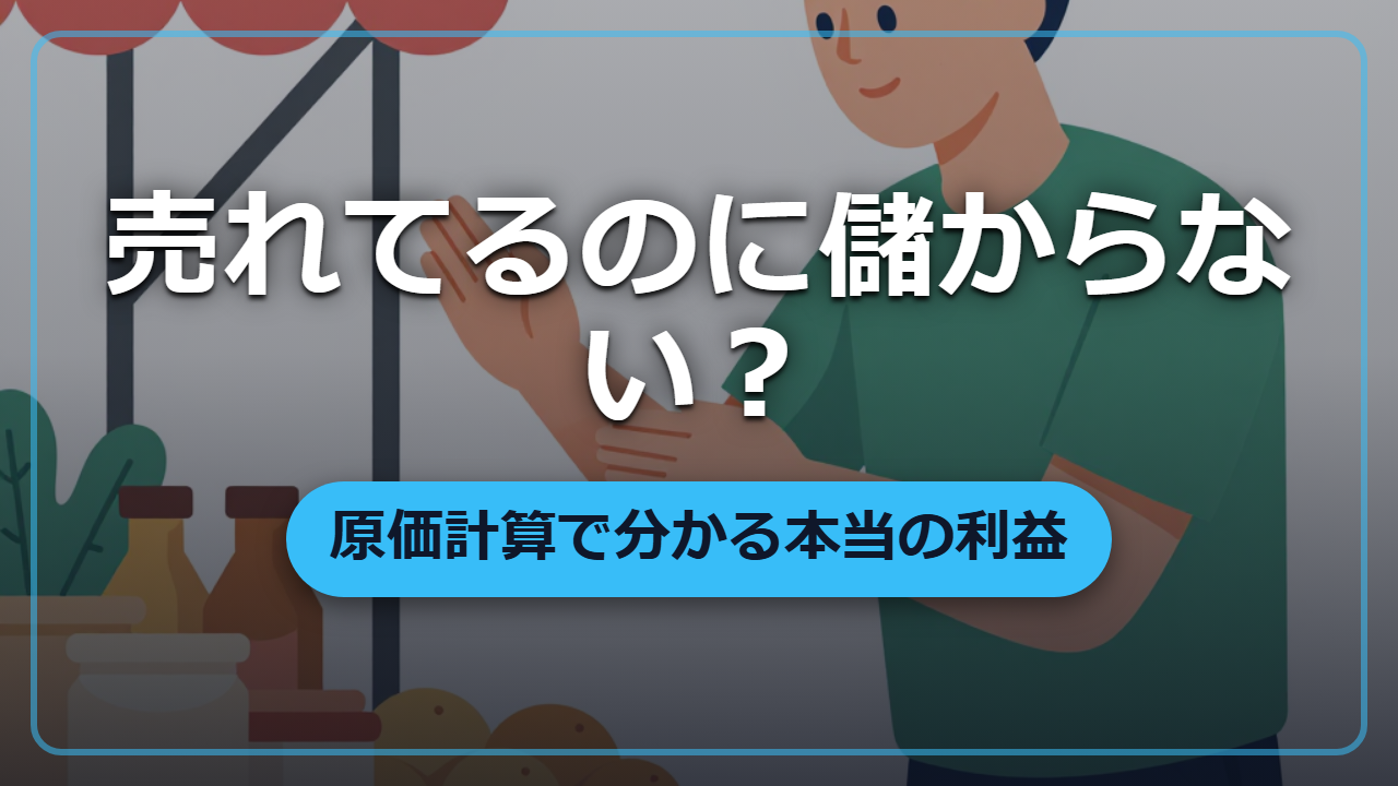 【異世界転生】売れてるのに儲からない…その原因「原価計算」を知らないだけかも