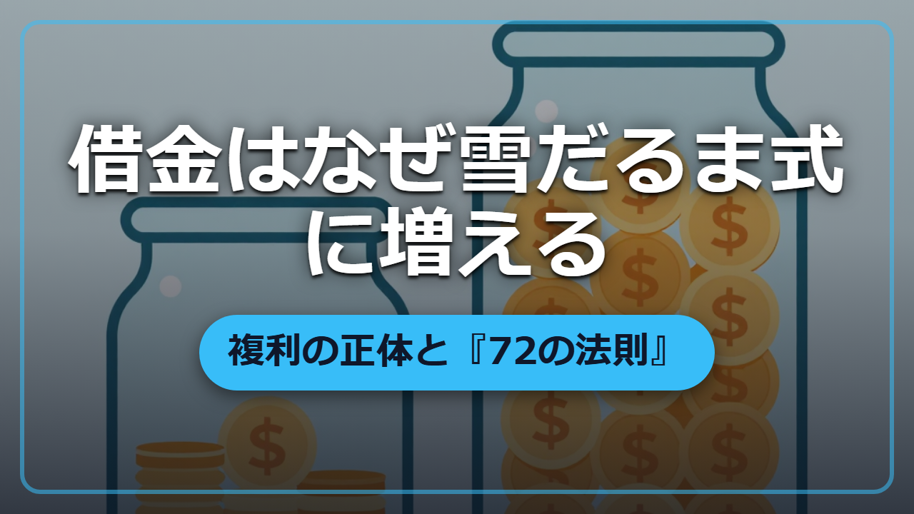 【異世界転生】借金はなぜ雪だるま式に増える？複利の正体と『72の法則』