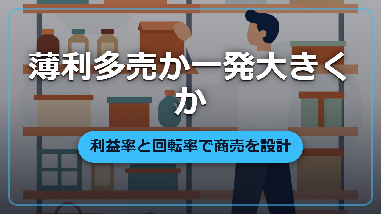 【異世界転生】薄利多売か一発大きくか？「利益率」と「回転率」で商売の型を設計する