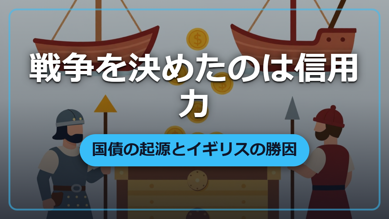【異世界転生】イギリスがフランスに勝った本当の理由は「信用力」…戦費調達と国債の起源