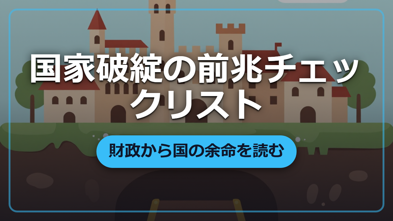 【異世界転生】増税・売官・改鋳は末期症状…財政から国の余命を読むチェックリスト