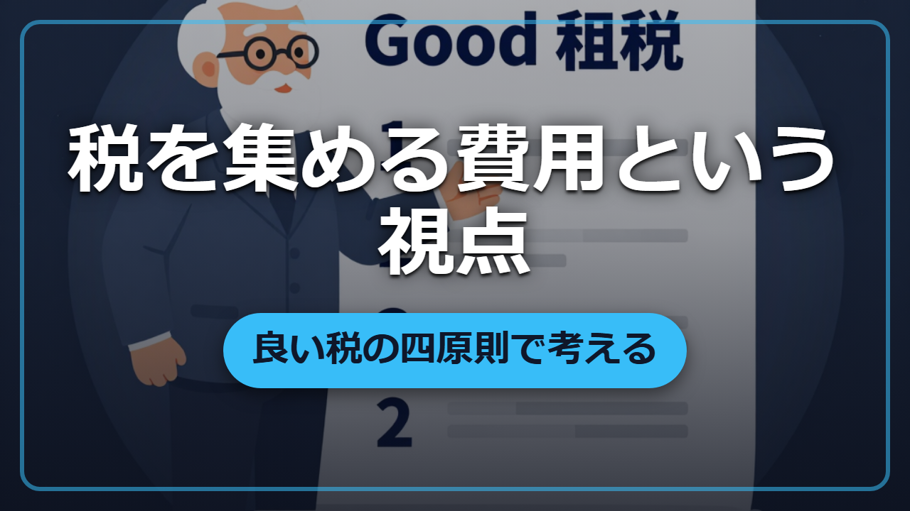 【異世界転生】集めるのにいくらかかる？「徴税コスト」から良い税の四原則を考える
