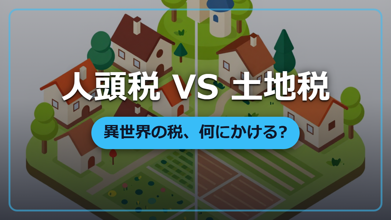 人頭税か土地税か、異世界の領主が最初に決めるべき税のかけ方