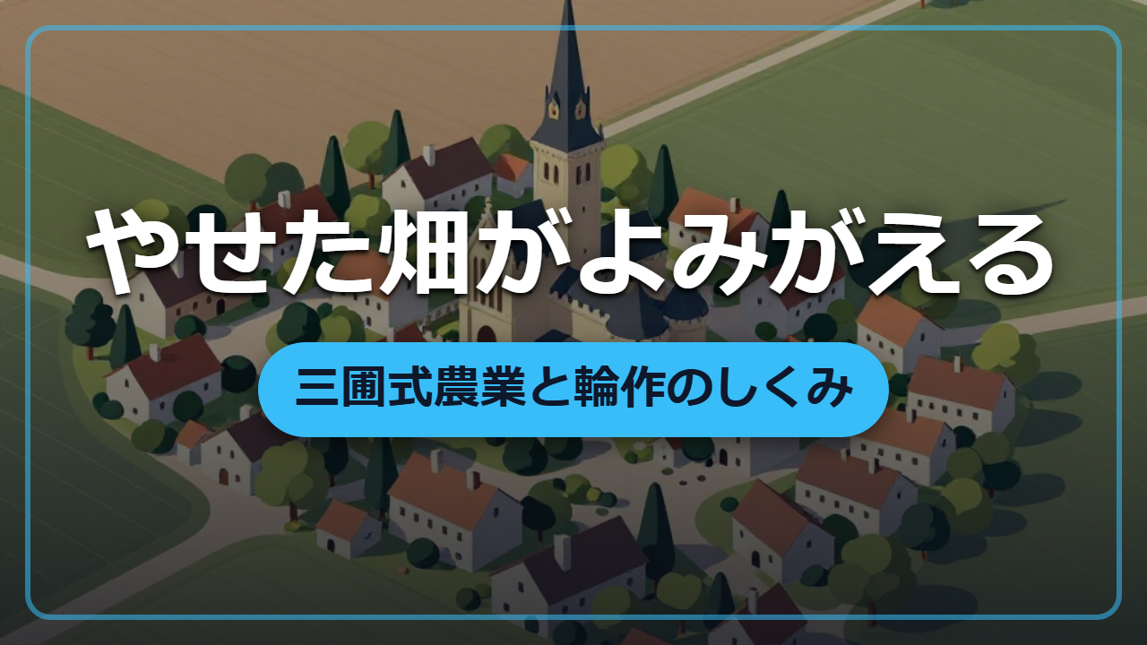 【異世界転生】やせた畑がよみがえる「三圃式農業と輪作」のしくみ