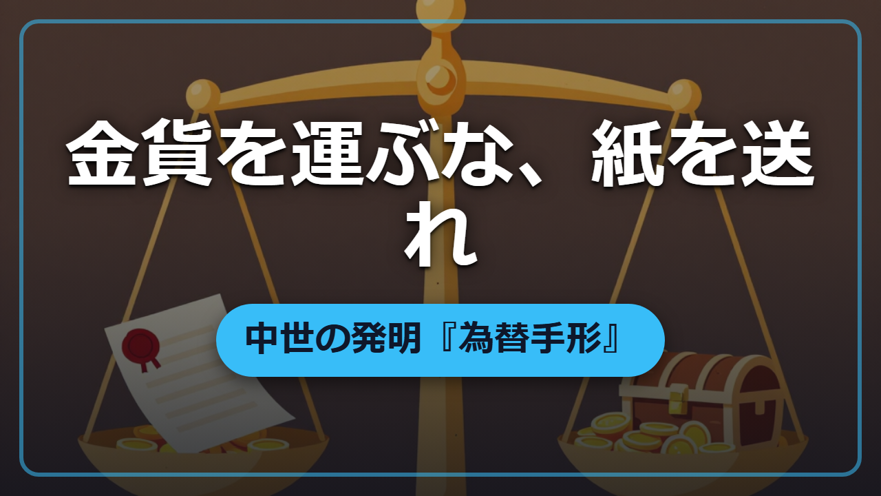 金貨を運ぶな、紙を送れ――中世の発明『為替手形』を異世界で使う