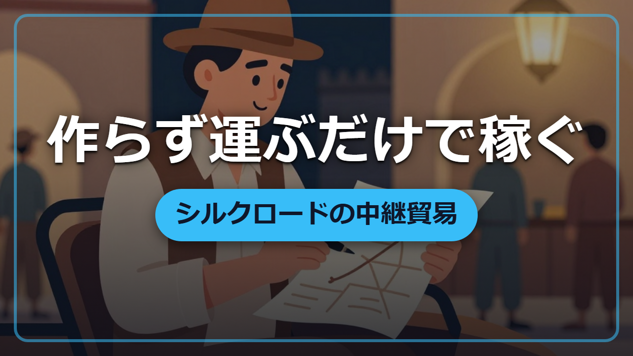 作らず運ぶだけで稼ぐ――シルクロード『中継貿易』の儲けのからくり