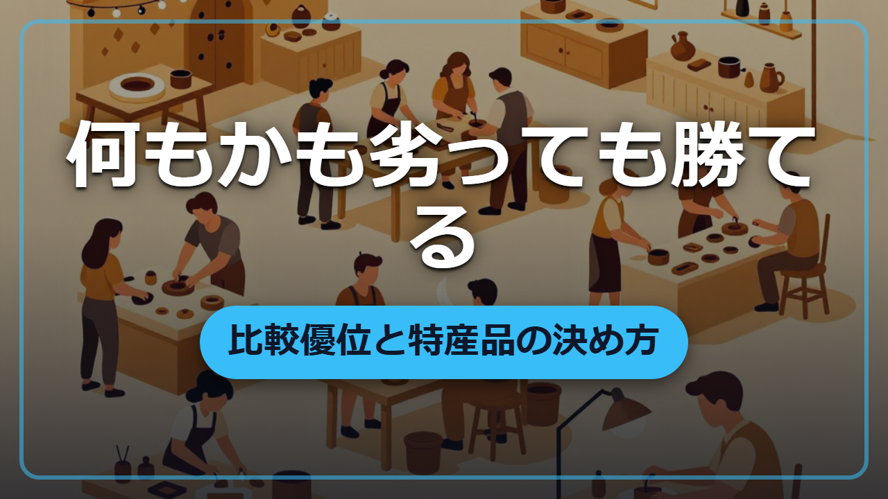 何もかも劣った領地でも豊かになれる――『比較優位』と特産品の決め方