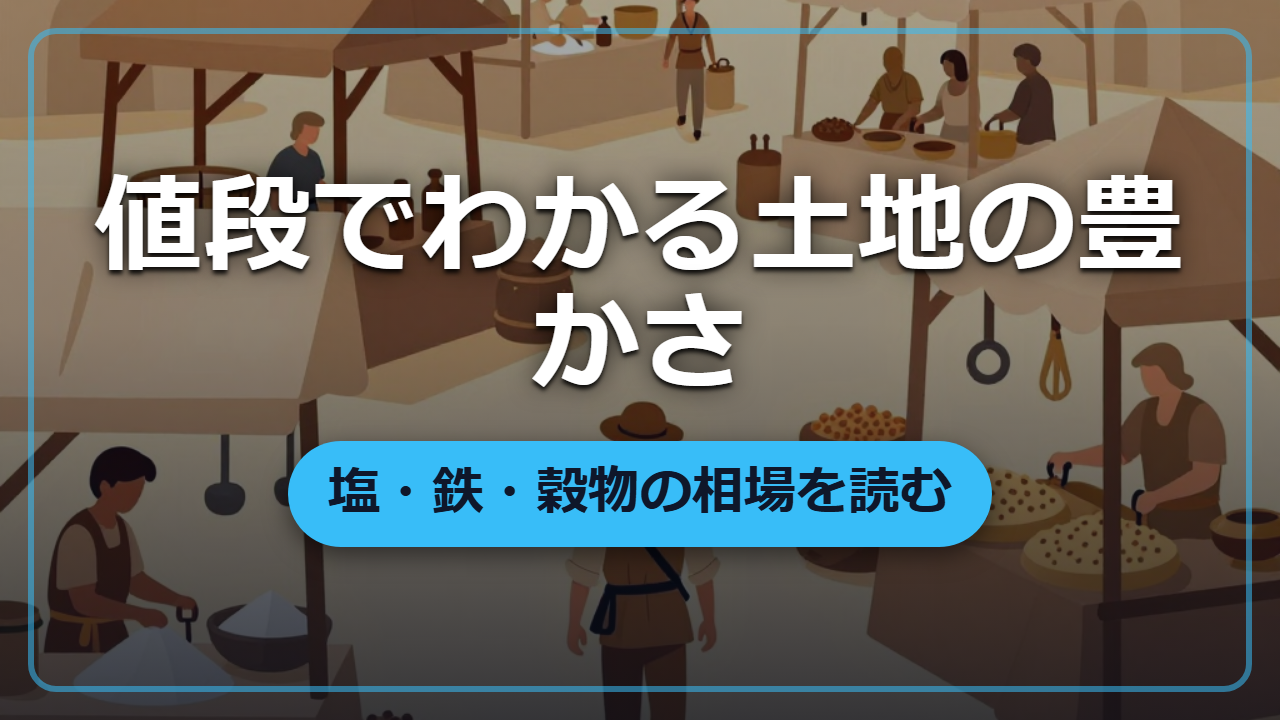 市場の値段で土地を丸裸に――塩・鉄・穀物の相場から経済圏を読む