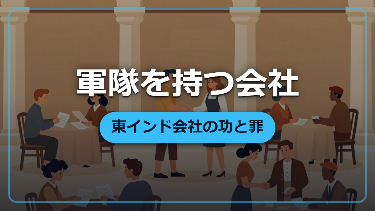 【異世界で商人になるなら】軍隊まで持つ会社「東インド会社」が世界を変えた仕組み