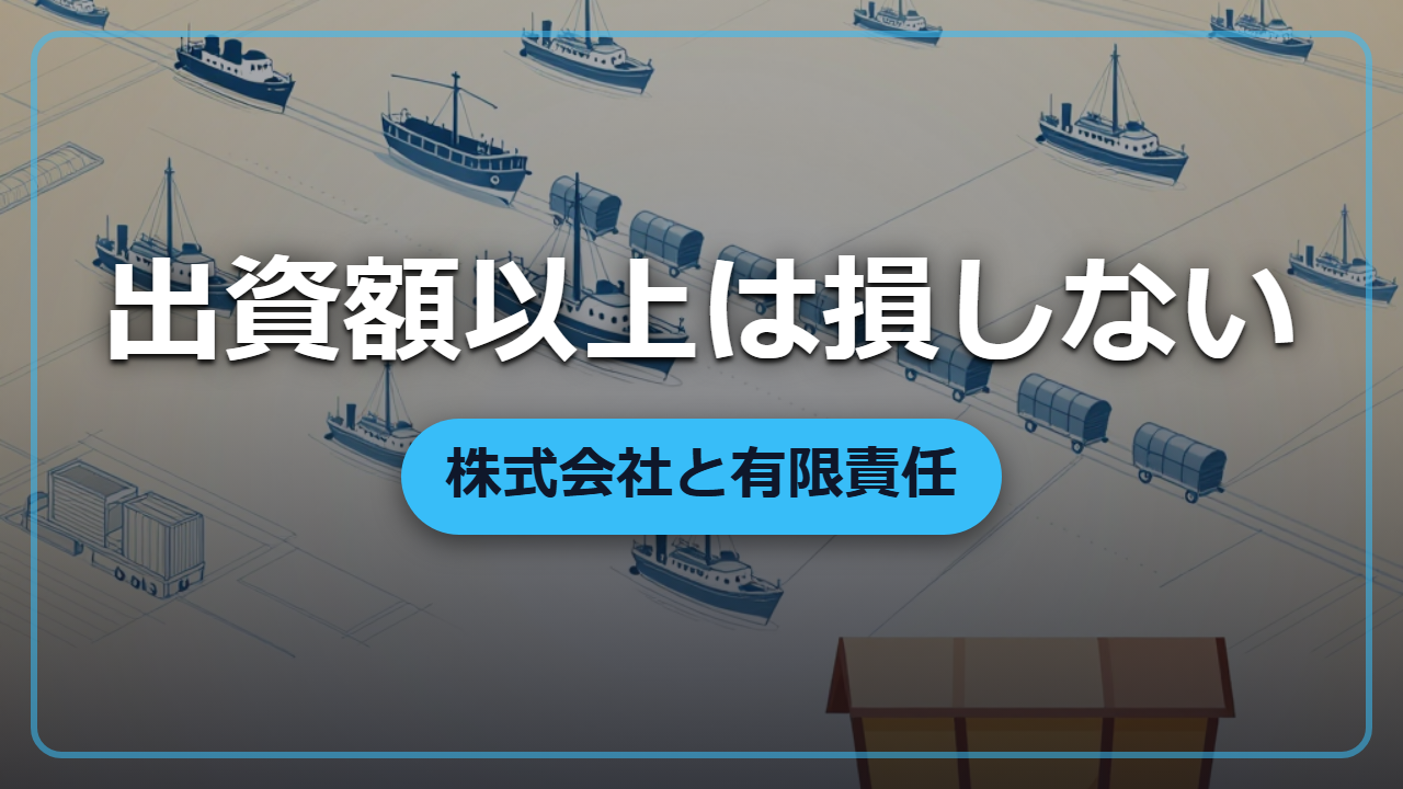 【異世界転生】全財産を賭けずに大事業を興す『株式会社』のしくみ