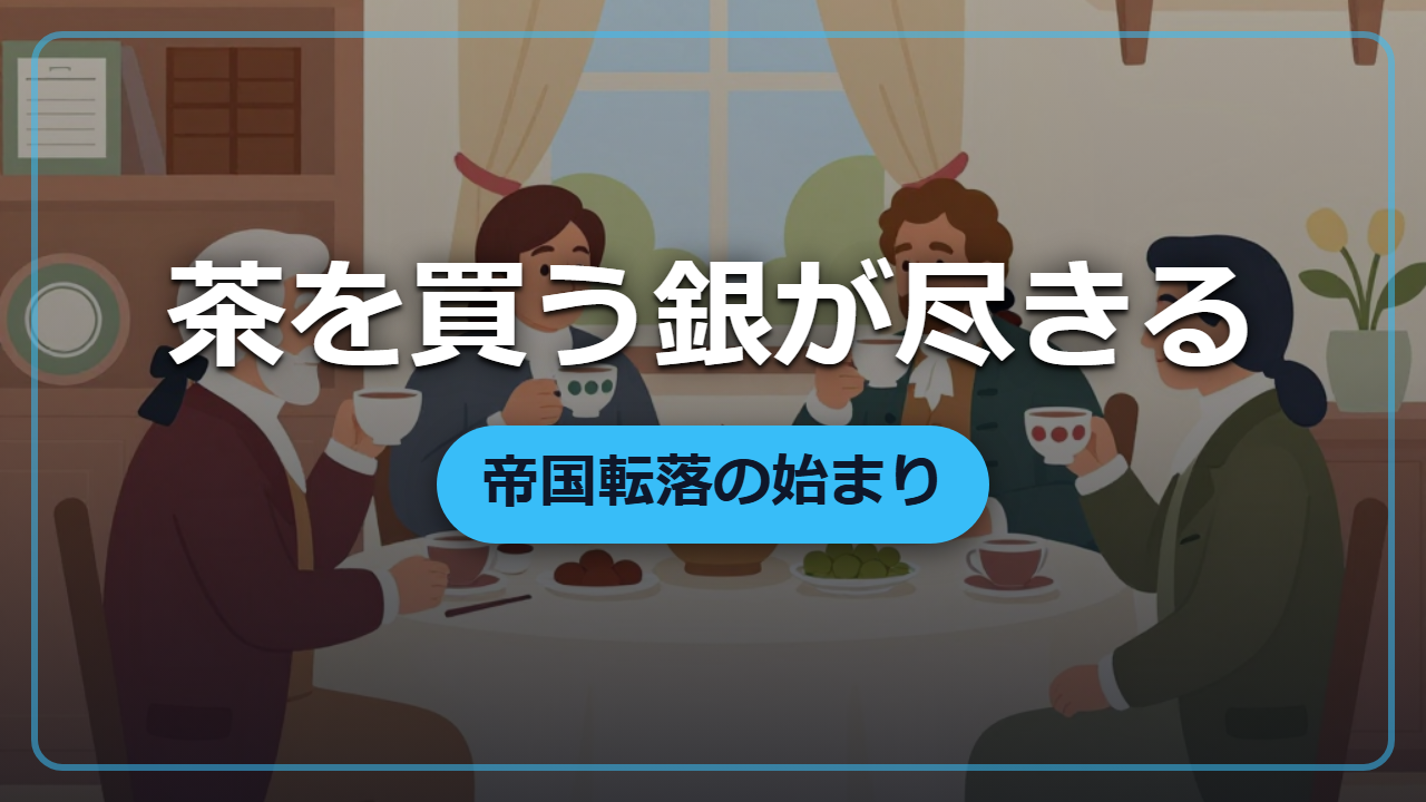 【異世界転生】茶を買う銀が尽きた帝国――アヘン戦争はこうして始まった