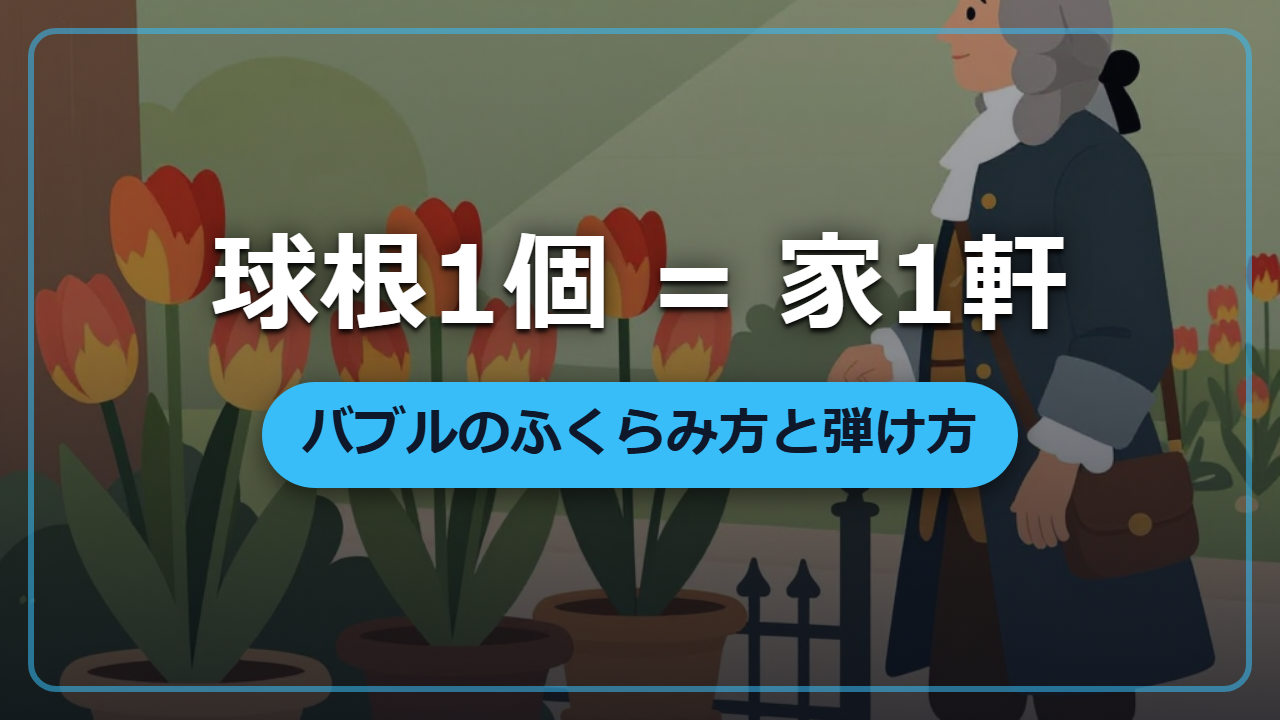 【異世界で商人になるなら】球根1個が家1軒「チューリップ・バブル」に学ぶ、泡のふくらみ方と弾け方