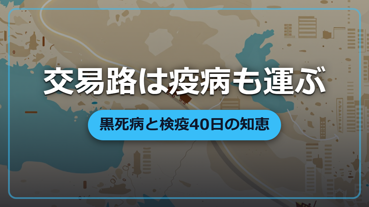 【異世界で港町を守るなら】黒死病はこうして海を渡った ― 交易路が運ぶ疫病と「検疫」の始まり