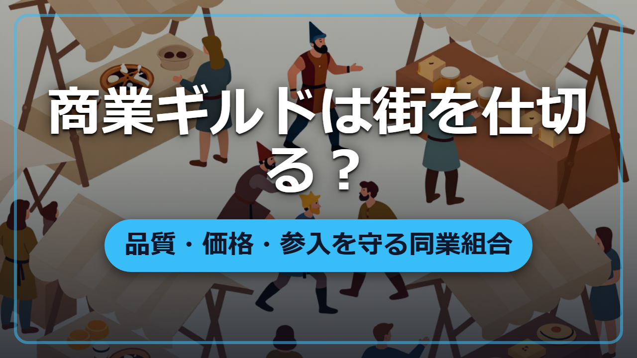 商業ギルドは街の経済を仕切る？品質・価格・参入を守る同業組合の仕組み