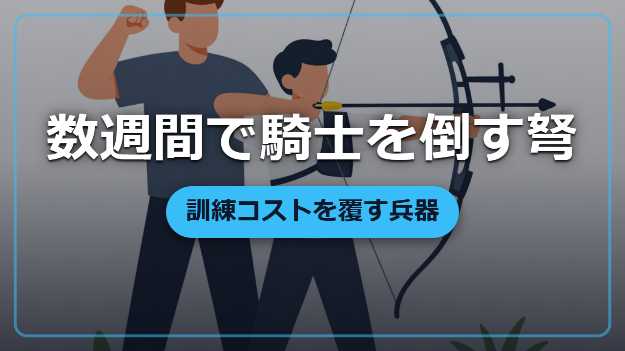 数週間で騎士を倒せる武器 ―― 弩(クロスボウ)が兵の育成コストを変えた