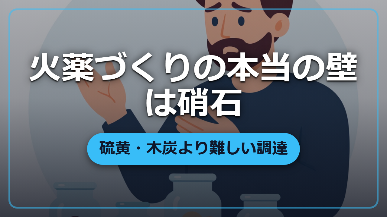 黒色火薬の本当の壁 ―― 硫黄・木炭より難しい硝石の調達