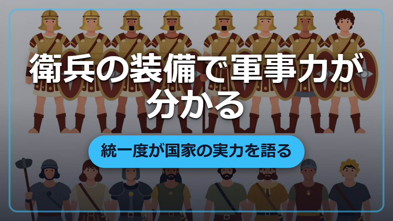衛兵の装備を見るだけでその国の軍事力が分かる「装備統一度」の読み方