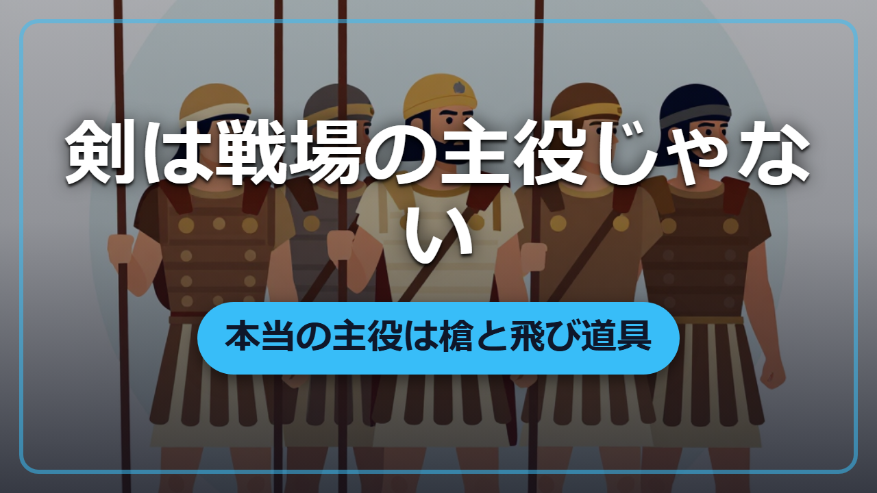 異世界の主人公はなぜ剣を持つ？史実の戦場の主役は槍だった