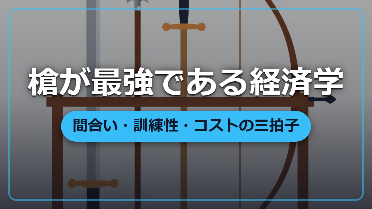 限られた鉄と時間で最強の軍を作るなら「槍が最強である理由」の経済学