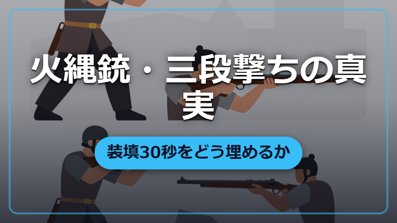 装填30秒の弱点をどう埋めた？火縄銃「三段撃ち」の虚実