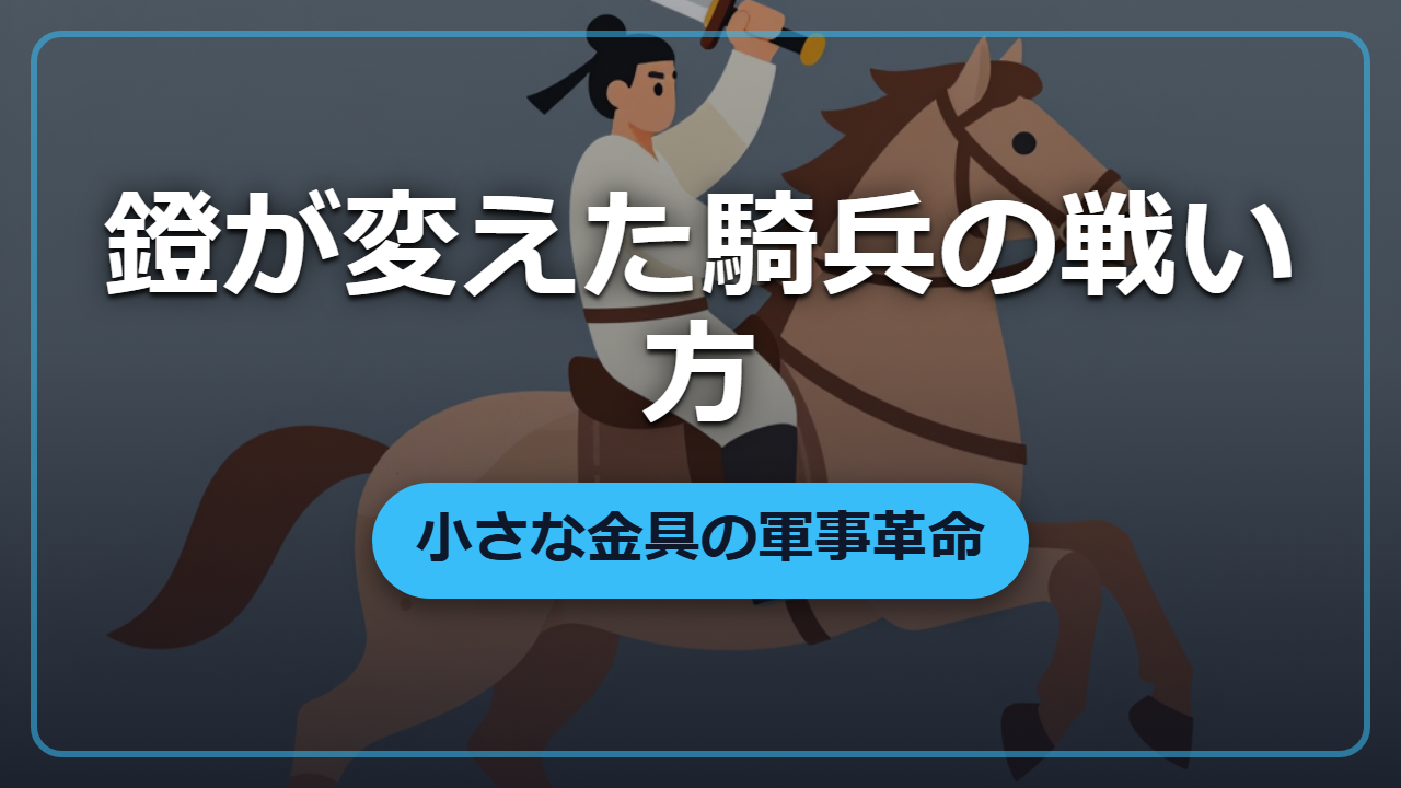 小さな金具が騎兵を変えた「鐙の発明」が生んだ軍事革命