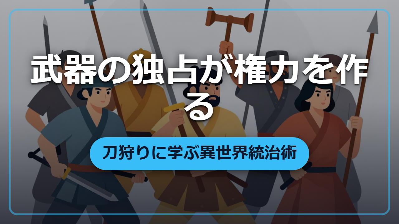 【異世界転生】豊臣秀吉「刀狩り」の本当の狙いは武器の没収じゃなかった
