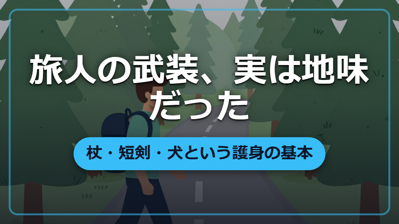 剣も鎧もいらない「旅人の武装の実際」杖・短剣・犬という護身の基本