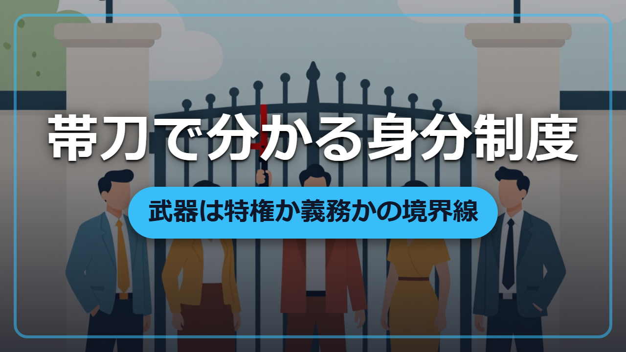帯刀は特権か義務か「武器携行規制」でわかる社会のルール