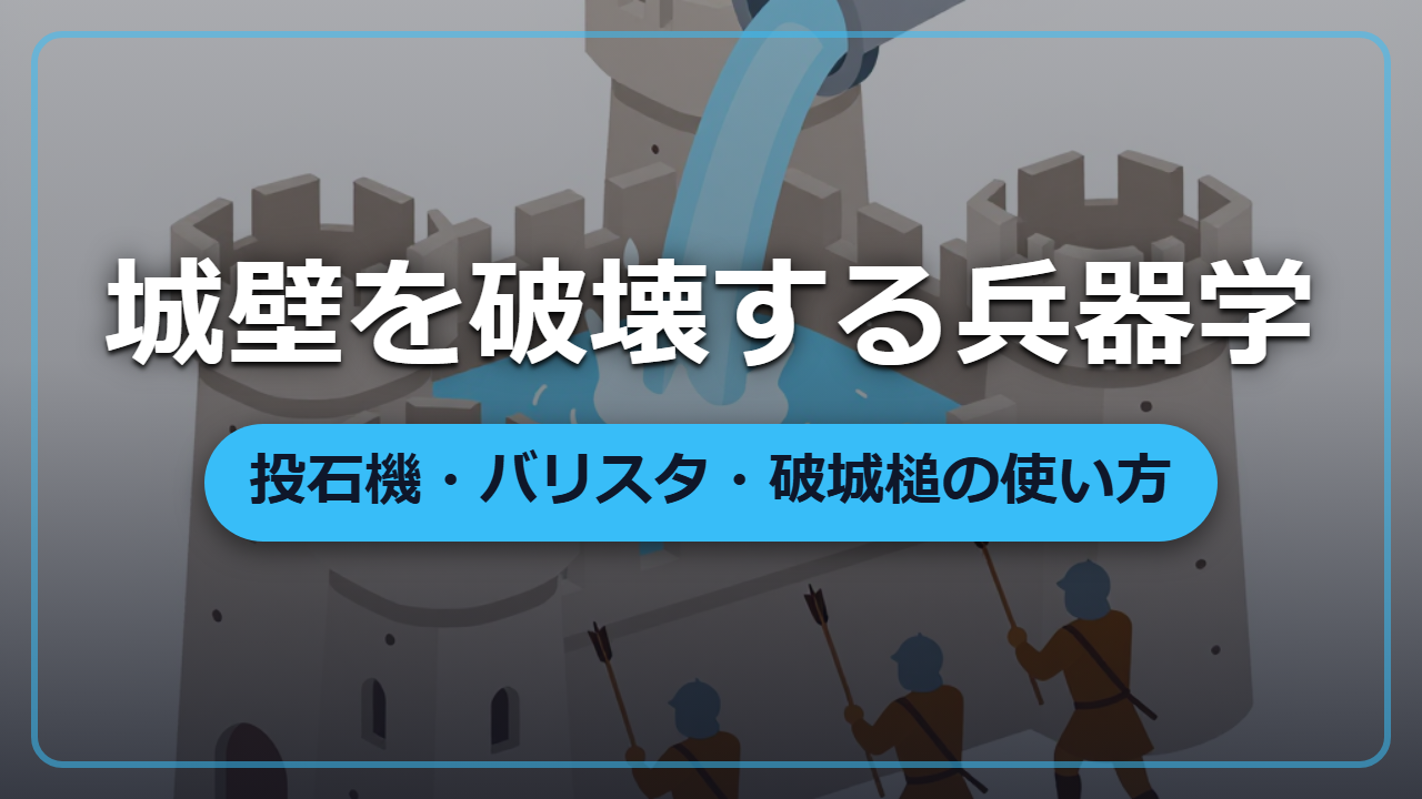 城壁をものともしない?投石機・バリスタ・破城槌の仕組みと使い方